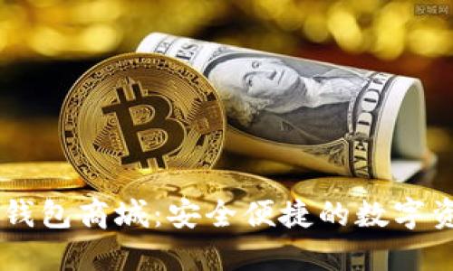 深入了解TP钱包商城：安全便捷的数字资产管理平台