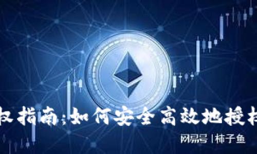 TP钱包授权指南：如何安全高效地授权数字资产