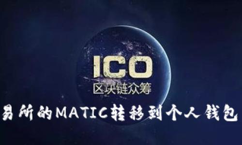 如何将交易所的MATIC转移到个人钱包：详细指南
