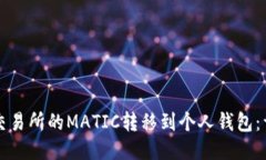 如何将交易所的MATIC转移到