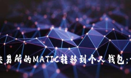 如何将交易所的MATIC转移到个人钱包：详细指南