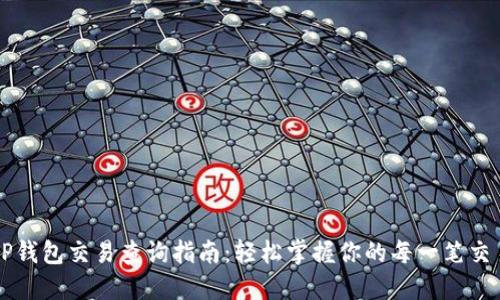 TP钱包交易查询指南：轻松掌握你的每一笔交易