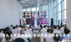 TP钱包交易查询指南：轻松