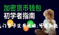 华为手机钱包门禁卡使用