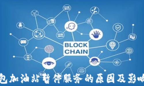 
TP钱包加油站暂停服务的原因及影响分析