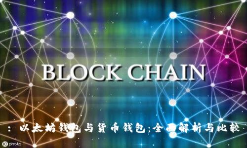 : 以太坊钱包与货币钱包：全面解析与比较