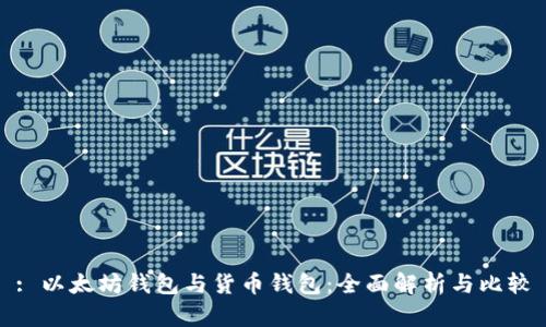 : 以太坊钱包与货币钱包：全面解析与比较