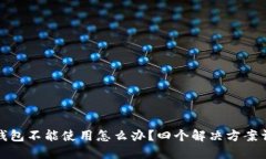 TP钱包不能使用怎么办？四