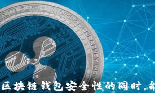 
  最安全的区块链钱包推荐：保护你的数字资产 / 
 guanjianci 区块链钱包, 数字资产安全, 钱包推荐, 比特币存储 /guanjianci 
```

### 内容主体大纲

1. **引言**
   - 区块链技术的普及与发展
   - 数字资产安全的重要性

2. **区块链钱包的基本概念**
   - 什么是区块链钱包？
   - 区块链钱包的类型（热钱包、冷钱包）

3. **最安全的区块链钱包**
   - 硬件钱包的优势
   - 可信赖的软件钱包推荐
   - 多重签名钱包的安全性

4. **选择安全区块链钱包的标准**
   - 安全性
   - 用户友好性
   - 备份和恢复选项
   - 社区支持与开发活动

5. **如何提高区块链钱包安全性**
   - 两步验证的重要性
   - 定期更新软件
   - 不同钱包之间的资金分配

6. **常见的区块链钱包安全问题**
   - 怎样避免钓鱼网站？
   - 如何保护私钥安全？

7. **结论**
   - 如何选择最适合自己的区块链钱包
   - 对未来区块链钱包安全性的展望

---

### 内容详情

#### 引言

区块链技术的迅猛发展带来了许多新的投资机会，同时也伴随着数字资产安全性的问题。随着比特币和其他加密货币的流行，安全地存储这些数字资产变得尤为重要。自然，选择一个安全的区块链钱包是每个投资者不可或缺的一步。


#### 区块链钱包的基本概念
什么是区块链钱包？

区块链钱包是一种存储和管理数字货币的工具。它可以存储多种形式的数字资产，包括比特币、以太坊等。钱包内并不存储实际的货币，而是存储访问这些币的私钥。钱包可以分为多种类型：热钱包、冷钱包等。


区块链钱包的类型（热钱包、冷钱包）

1. **热钱包**：常在线的数字钱包，方便进行交易，但安全性较低。典型的如手机应用、网页钱包等。
2. **冷钱包**：离线存储的数字钱包，安全性高，适合长期存储比特币和其他资产。包括硬件钱包和纸钱包。


#### 最安全的区块链钱包
硬件钱包的优势

硬件钱包是最安全的存储方式之一。它将私钥保存在物理设备中，不能轻易被黑客攻击。例如，Ledger和Trezor等品牌都以其出色的安全性而闻名。硬件钱包通常需要用户验证，可以有效防止恶意软件和网络攻击。


可信赖的软件钱包推荐

虽然软件钱包相对于硬件钱包来说安全性较低，但某些软件钱包仍然提供了良好的安全功能。例如，Exodus和Atomic Wallet都提供用户友好的界面和有效的备份选项。用户需要确保下载自官方渠道，并定期更新。


多重签名钱包的安全性

多重签名钱包要求多个私钥才能完成交易，这为账户提供了额外的安全层。即便某个私钥被盗，黑客仍需获得其他私钥才能访问资金。这种钱包通常适合团队和组织使用。


#### 选择安全区块链钱包的标准
安全性

在选择区块链钱包时，安全性是首要考虑的标准。钱包应采用先进的加密技术，并支持两步验证。同时，钱包的进一步审核和历史安全记录也非常重要。


用户友好性

一个好的钱包应该易于使用且适合新手。这意味着界面需要直观，并提供清晰的说明和教程。


备份和恢复选项

用户应该能够轻松备份和恢复钱包，以防丢失。一个好的钱包应提供种子短语或其他恢复选项。


社区支持与开发活动

活跃的社区和持续的开发活动是钱包长期安全的重要保障。一个受到广泛使用和认可的钱包通常会及时修复漏洞，更新安全措施。


#### 如何提高区块链钱包安全性
两步验证的重要性

启用两步验证是增加安全性的重要措施。在进行交易时，用户需要提供额外的信息，这样即使密码泄露，账户仍不会被轻易访问。


定期更新软件

软件更新通常会修复已知漏洞和增强安全功能。用户应该时常检查更新，并第一时间安装最新版本。


不同钱包之间的资金分配

将资金分配到多个钱包中可以分散风险，这样即便一个钱包被攻击，损失也可控。用户可以将小额资金存放在热钱包中，长期资产则放在冷钱包内。


#### 常见的区块链钱包安全问题
怎样避免钓鱼网站？

用户在访问任何与加密货币相关的网站前，应检查URL是否正确，确保使用安全和官方渠道。同时，还要定期清理浏览器缓存和历史记录，避免被恶意软件追踪。


如何保护私钥安全？

私钥如同银行密码，绝不能泄露。用户应将其保存在安全的地方，建议使用硬件钱包或纸钱包进行保存。请勿将私钥存储在联网设备上。


#### 结论

选择最适合自己的区块链钱包不仅关乎用户的个人资产安全，也涉及到长远投资的稳定性。随着区块链行业的持续发展，我们对钱包安全性的关注也会更为上升，选择合适的安全措施是每个投资者的必要之路。

```

### 相关问题
1. 区块链钱包的种类有哪些？它们各自的优缺点是什么？
2. 使用区块链钱包时，如何进行有效的私钥管理？
3. 哪些因素会影响区块链钱包的安全性？
4. 如何识别和防范区块链钱包的常见诈骗？
5. 数字货币市场的波动性如何影响钱包的选择？
6. 未来区块链钱包的技术趋势和安全发展方向是什么？

以上内容是该主题的结构和部分详细内容。对于每个问题，我们可以进一步深入讨论，确保读者在了解区块链钱包安全性的同时，能获得实际的应用建议和前瞻性的见解。