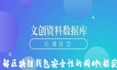   最安全的区块链钱包推荐
