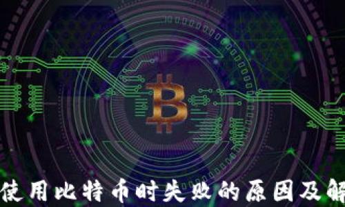 
TP钱包使用比特币时失败的原因及解决方案