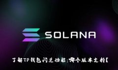 了解TP钱包闪兑功能：哪个