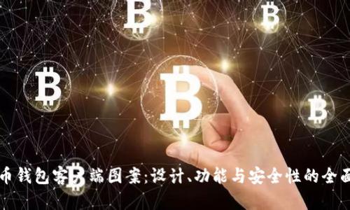 比特币钱包客户端图案：设计、功能与安全性的全面解析