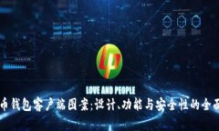 比特币钱包客户端图案：