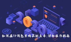 如何在TP钱包里购买鱿鱼币