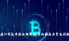 如何在TP钱包中添加狗狗币