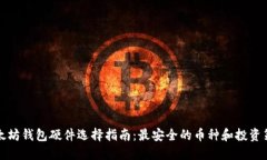 以太坊钱包硬件选择指南