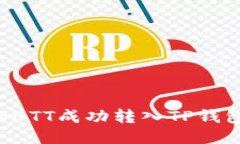 如何将火币网的BTT成功转