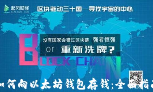 
如何向以太坊钱包存钱：全面指南