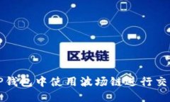 如何在TP钱包中使用波场链