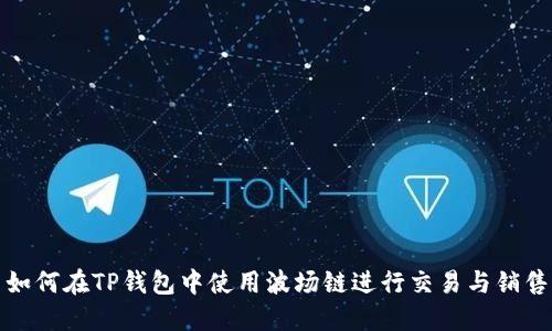 如何在TP钱包中使用波场链进行交易与销售