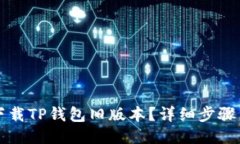 如何下载TP钱包旧版本？详