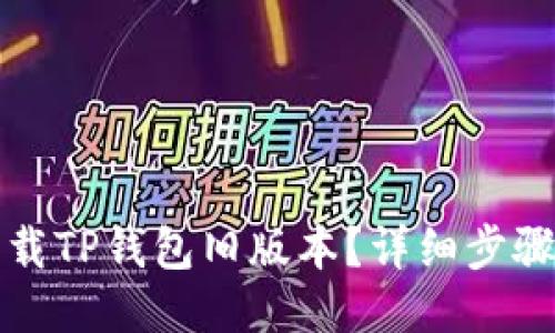 如何下载TP钱包旧版本？详细步骤与指南