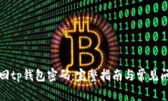 如何找回tp钱包密码：完整