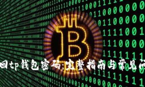 如何找回tp钱包密码：完整指南与常见问题解答