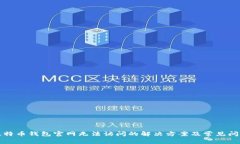 比特币钱包官网无法访问