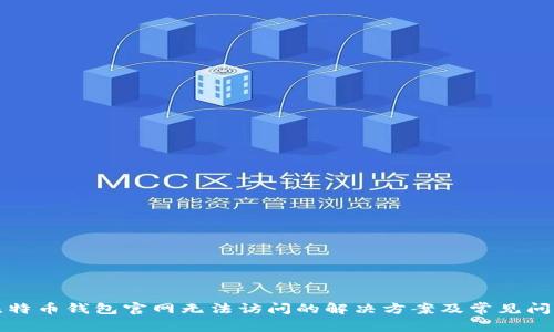 比特币钱包官网无法访问的解决方案及常见问题