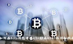 如何在Bitz钱包中将ETH转为