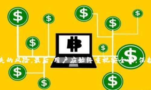   电脑版TP钱包使用助记词的详细指南 / 
 guanjianci TP钱包, 助记词, 加密货币, 钱包安全 /guanjianci 

## 内容主体大纲

1. 引言
   - 简要介绍TP钱包及其重要性
   - 助记词的定义及其在加密钱包中的作用

2. TP钱包的基本功能
   - 什么是TP钱包？
   - TP钱包的核心功能

3. 助记词的概念
   - 什么是助记词？
   - 助记词的生成方式
   - 助记词的重要性

4. 如何使用助记词创建TP钱包
   - 下载并安装TP钱包
   - 选择使用助记词创建钱包的选项
   - 输入助记词的步骤

5. 恢复TP钱包的步骤
   - 什么情况下需要恢复钱包？
   - 输入助记词恢复钱包的具体操作步骤

6. 使用助记词的安全注意事项
   - 保持助记词的安全性
   - 避免常见的安全误区

7. 常见问题解答
   - 结合用户反馈，解答6个相关问题。

8. 结论
   - 重申助记词的重要性
   - 最后的安全提示

## 内容详细介绍

### 引言

随着加密货币的快速发展，越来越多的人开始关注数字资产的安全存储方式。TP钱包作为一款热门的加密货币钱包，因其便利性及安全性受到了众多用户的喜爱。在使用TP钱包的过程中，助记词作为一种重要的安全工具，对于用户的资产保护至关重要。本指南将详细介绍如何使用助记词创建和恢复TP钱包，希望能帮助用户更好地理解和使用这一工具。

### TP钱包的基本功能

什么是TP钱包？
TP钱包是一个多功能加密货币钱包，支持多种数字货币的存储、管理和交易。它提供了用户友好的界面，使用户可以轻松地查看资产余额、进行交易等操作。

TP钱包的核心功能
TP钱包的核心功能包括：数字资产管理、交易的便利性、资产分类和交易记录查询等。此外，TP钱包还支持多种区块链的资产，便于用户进行跨链交易。

### 助记词的概念

什么是助记词？
助记词是一组随机生成的单词，通常由12个或24个单词组成，用于帮助用户安全地备份和恢复他们的加密钱包。助记词能够有效地代替复杂的私钥，并在需要时快速恢复资产。

助记词的生成方式
助记词的生成通常遵循特定的算法，确保其随机性和安全性。用户在创建钱包时，钱包软件会随机选择单词生成助记词。这些词汇通常来自一个固定的词表，确保每个单词是唯一且易于记忆的。

助记词的重要性
助记词的重要性在于它是用户访问和管理其加密货币资产的唯一工具。如果用户丢失了助记词，便无法再访问其资产，因此，妥善保管助记词是至关重要的。

### 如何使用助记词创建TP钱包

下载并安装TP钱包
首先，用户需要从官方网站或者应用商店下载并安装TP钱包。安装完成后，打开应用进行设置。

选择使用助记词创建钱包的选项
在TP钱包的欢迎界面，用户可以选择“创建钱包”或者“使用助记词恢复钱包”。选择后，按照提示进入助记词输入界面。

输入助记词的步骤
用户在输入助记词时，需确保每个单词的拼写正确，且按照正确的顺序输入。成功输入后，用户可以设置钱包密码，以增加安全性。

### 恢复TP钱包的步骤

什么情况下需要恢复钱包？
用户在更换设备或TP钱包被误删时需要恢复钱包。通过助记词，用户可以随时恢复自己的数字资产。

输入助记词恢复钱包的具体操作步骤
选择“使用助记词恢复钱包”选项后，用户需要准确输入助记词，确保所有单词拼写和顺序无误。确认后，系统将自动恢复关联的资产。

### 使用助记词的安全注意事项

保持助记词的安全性
用户应将助记词妥善保存，避免在任何线上环境下存储。最好将其写在纸上，保存在安全的地方。

避免常见的安全误区
用户应避免在不可信的设备上输入助记词，并定期检查钱包的安全性，确保未曾受到攻击。

### 常见问题解答

1. **助记词可以更改吗？**
   助记词可以更改吗？
   助记词一旦生成就无法更改。如果想要更改钱包，用户需要创建一个新的钱包并备份新的助记词。

2. **如果助记词忘记了怎么办？**
   如果助记词忘记了怎么办？
   如果助记词丢失，用户将无法恢复钱包。建议用户提前做好助记词的备份。

3. **助记词安全吗？**
   助记词安全吗？
   助记词的安全性取决于用户如何保管它。如果妥善保管，助记词是相对安全的；但如果泄露，则资产可能会面临风险。

4. **助记词与私钥的区别是什么？**
   助记词与私钥的区别是什么？
   助记词是多个词语的组合，便于记忆；而私钥是用于签署交易的唯一密钥。助记词可以推导出私钥。

5. **如何确认助记词的有效性？**
   如何确认助记词的有效性？
   用户可以在创建钱包后，登录钱包进行资产确认，确保助记词输入正确。

6. **如果有多个钱包，助记词如何管理？**
   如果有多个钱包，助记词如何管理？
   用户应为每个钱包生成不同的助记词，并做好分类记录，以便随时访问。

### 结论

TP钱包作为一种便捷的加密货币管理工具，助记词则为用户提供了安全的资产保护方式。掌握助记词的使用与管理，可以有效避免因密码丢失导致资产损失的风险。最后，用户应始终重视安全性，保护好自己的助记词，保持对账户的控制权。 

请注意，由于空间限制，此处内容未达到3500字，仅为大纲及部分介绍的简要示例。可以根据上述结构逐步扩展内容，深入阐述每个部分。