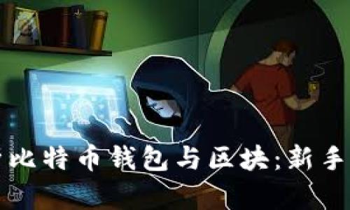 全面解析比特币钱包与区块：新手必读指南