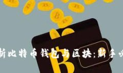 全面解析比特币钱包与区