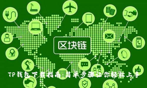 TP钱包下载指南：简单步骤让你轻松上手