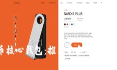 除了比特币核心钱包：推