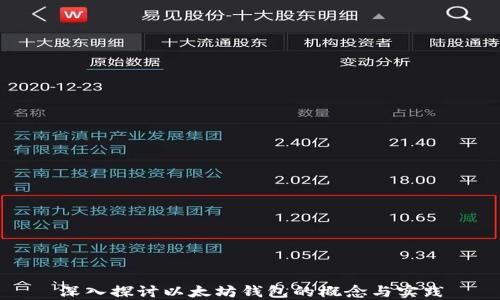 
深入探讨以太坊钱包的概念与实践
