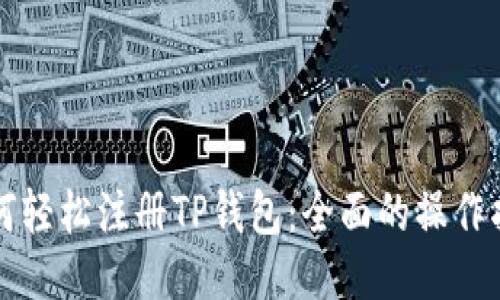 如何轻松注册TP钱包：全面的操作指南