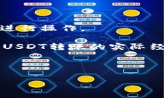   如何检测USDT钱包到账状