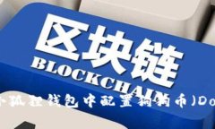如何在小狐狸钱包中配置