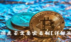 以太坊钱包注册是否需要