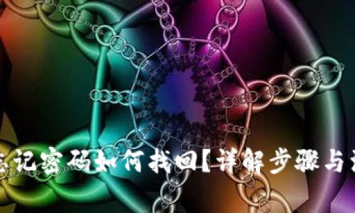 TP钱包忘记密码如何找回？详解步骤与注意事项