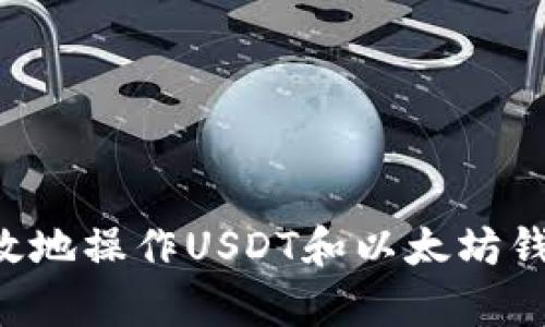 如何安全有效地操作USDT和以太坊钱包：详细指南