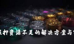 TP钱包抵押资源不足的解决