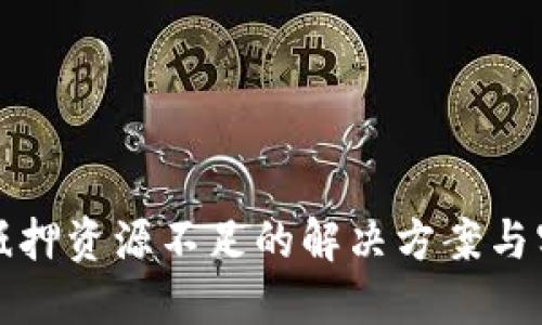 TP钱包抵押资源不足的解决方案与实用指南