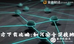 比特币钱包官方下载攻略
