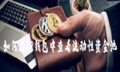 如何在TP钱包中查看流动性