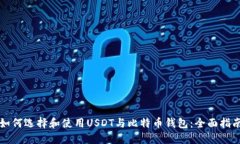 如何选择和使用USDT与比特
