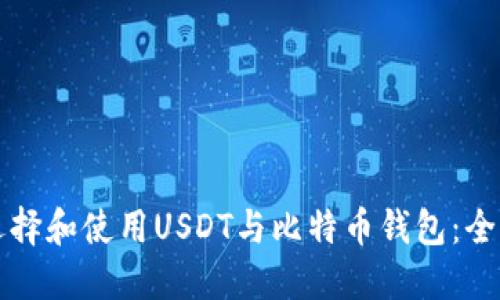 如何选择和使用USDT与比特币钱包：全面指南